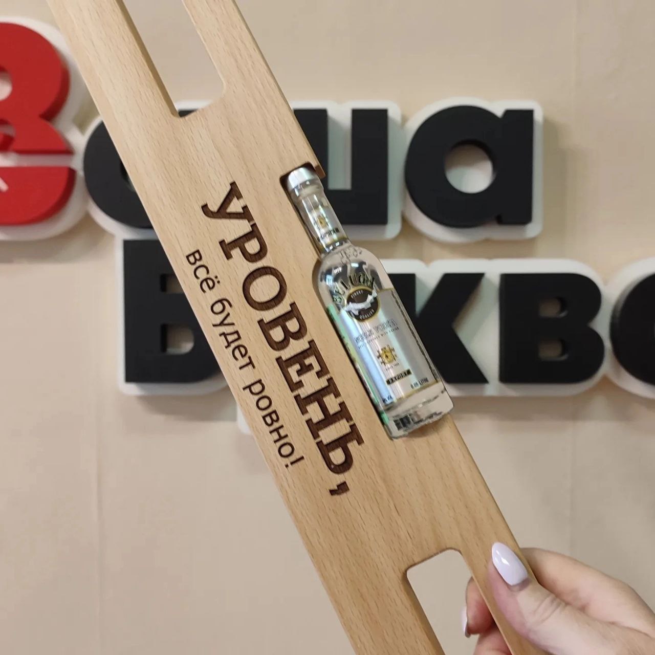 прикольный подарок строителю - алкоуровень